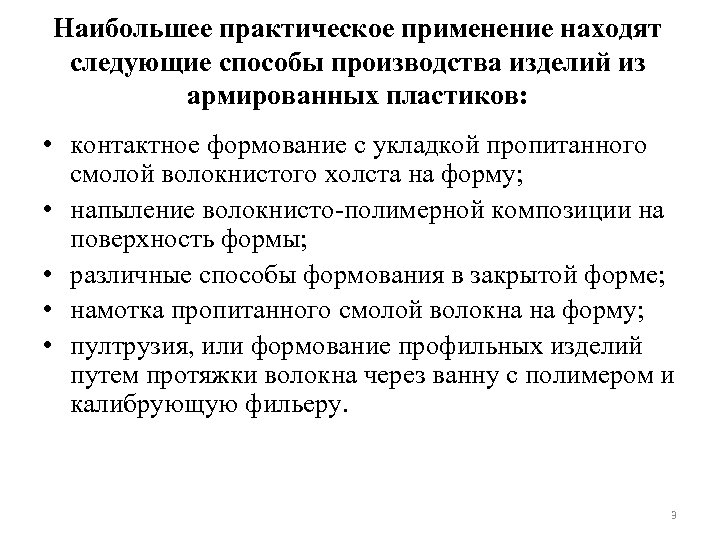 Наибольшее практическое применение находят следующие способы производства изделий из армированных пластиков: • контактное формование