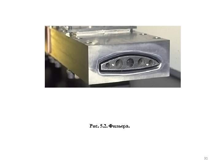 Рис. 5. 2. Фильера. 31 