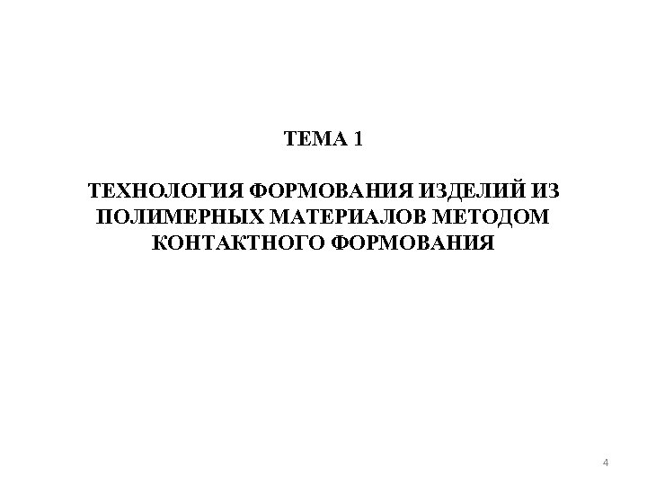 ТЕМА 1 ТЕХНОЛОГИЯ ФОРМОВАНИЯ ИЗДЕЛИЙ ИЗ ПОЛИМЕРНЫХ МАТЕРИАЛОВ МЕТОДОМ КОНТАКТНОГО ФОРМОВАНИЯ 4 
