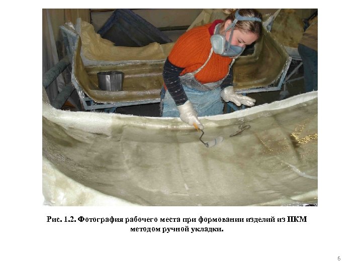 Рис. 1. 2. Фотография рабочего места при формовании изделий из ПКМ методом ручной укладки.