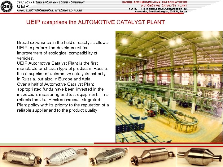 УРАЛЬСКИЙ ЭЛЕКТРОХИМИЧЕСКИЙ КОМБИНАТ UEIP URAL ELECTROCHEMICAL INTEGRATED PLANT ЗАВОД АВТОМОБИЛЬНЫХ КАТАЛИЗАТОРОВ AUTOMOTIVE CATALYST PLANT