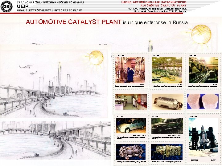 УРАЛЬСКИЙ ЭЛЕКТРОХИМИЧЕСКИЙ КОМБИНАТ UEIP ЗАВОД АВТОМОБИЛЬНЫХ КАТАЛИЗАТОРОВ AUTOMOTIVE CATALYST PLANT 624130, Россия, Новоуральск, Свердловская