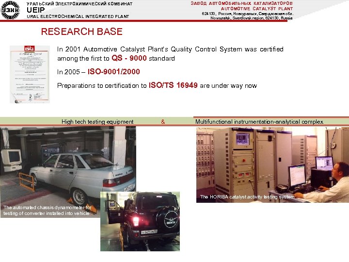 ЗАВОД АВТОМОБИЛЬНЫХ КАТАЛИЗАТОРОВ AUTOMOTIVE CATALYST PLANT УРАЛЬСКИЙ ЭЛЕКТРОХИМИЧЕСКИЙ КОМБИНАТ UEIP 624130, Россия, Новоуральск, Свердловская