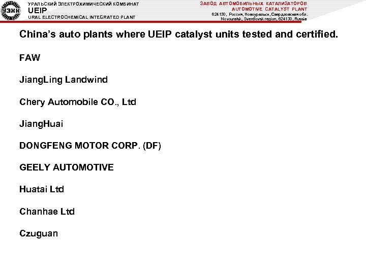 УРАЛЬСКИЙ ЭЛЕКТРОХИМИЧЕСКИЙ КОМБИНАТ UEIP URAL ELECTROCHEMICAL INTEGRATED PLANT ЗАВОД АВТОМОБИЛЬНЫХ КАТАЛИЗАТОРОВ AUTOMOTIVE CATALYST PLANT