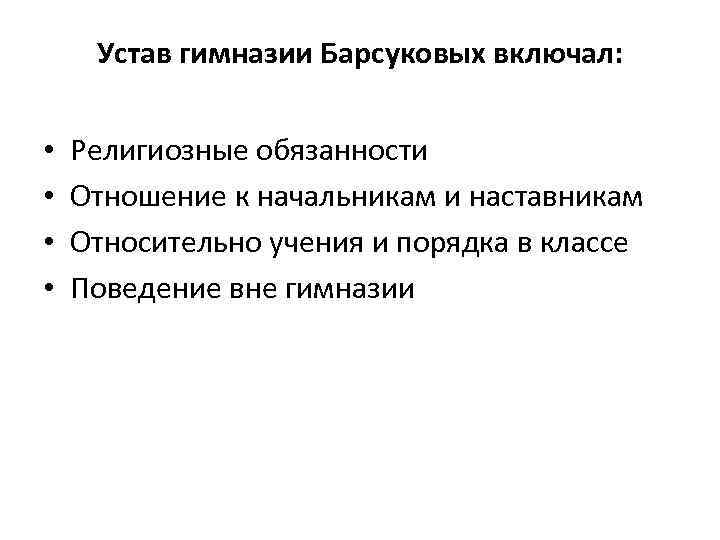 Устав гимназии Барсуковых включал: • • Религиозные обязанности Отношение к начальникам и наставникам Относительно