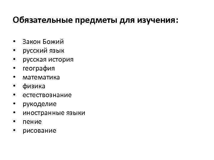 Обязательные предметы для изучения: • • • Закон Божий русский язык русская история география