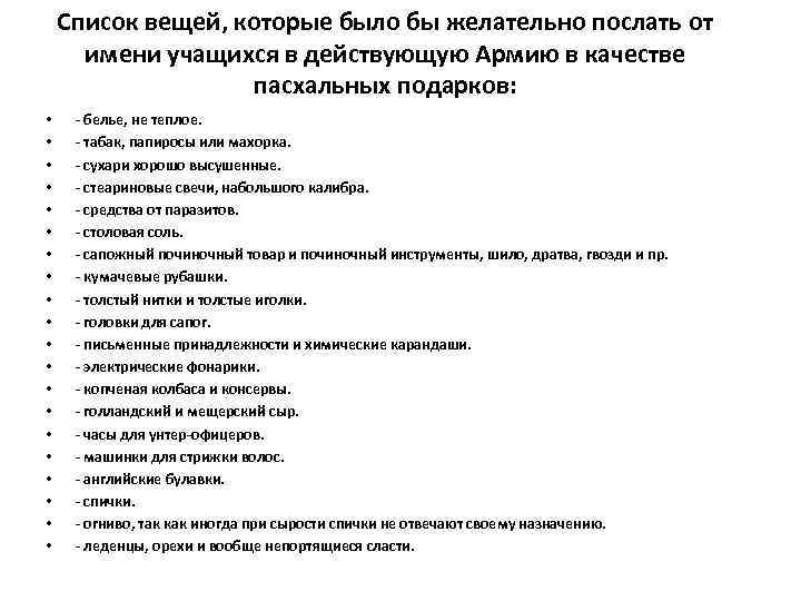 Список вещей, которые было бы желательно послать от имени учащихся в действующую Армию в