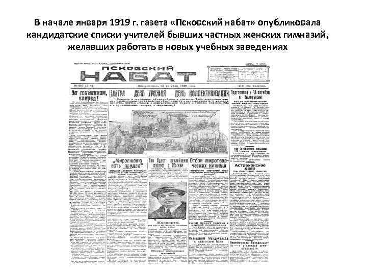 В начале января 1919 г. газета «Псковский набат» опубликовала кандидатские списки учителей бывших частных