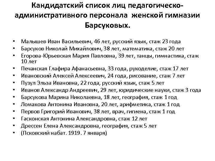 Кандидатский список лиц педагогическоадминистративного персонала женской гимназии Барсуковых. • Малышев Иван Васильевич, 46 лет,