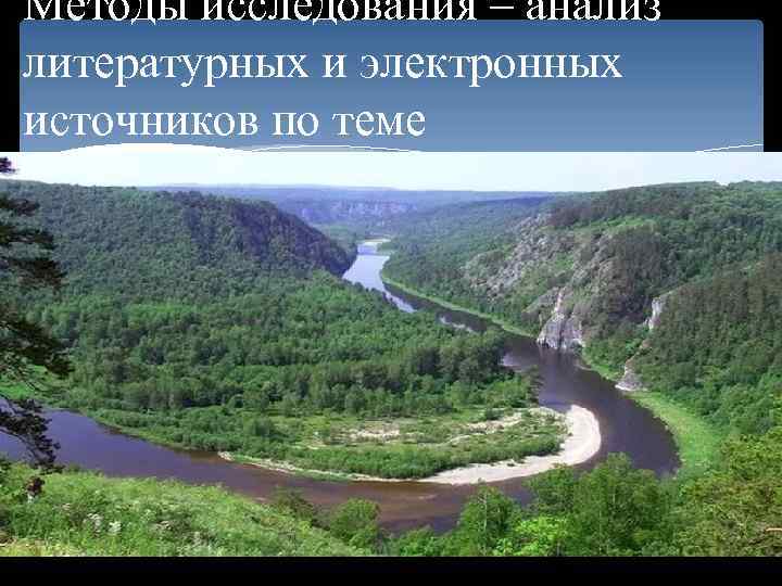 Методы исследования – анализ литературных и электронных источников по теме 