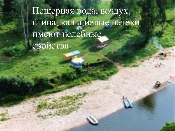 Пещерная вода, воздух, глина, кальциевые натеки имеют целебные свойства. 