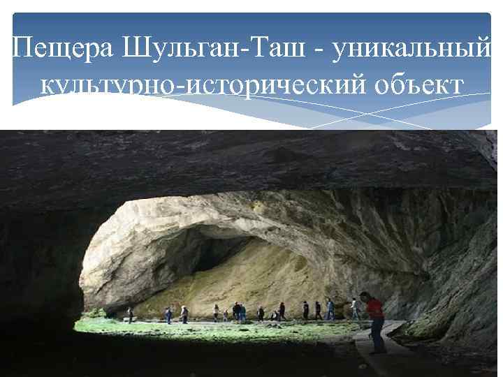 Пещера Шульган-Таш - уникальный культурно-исторический объект 