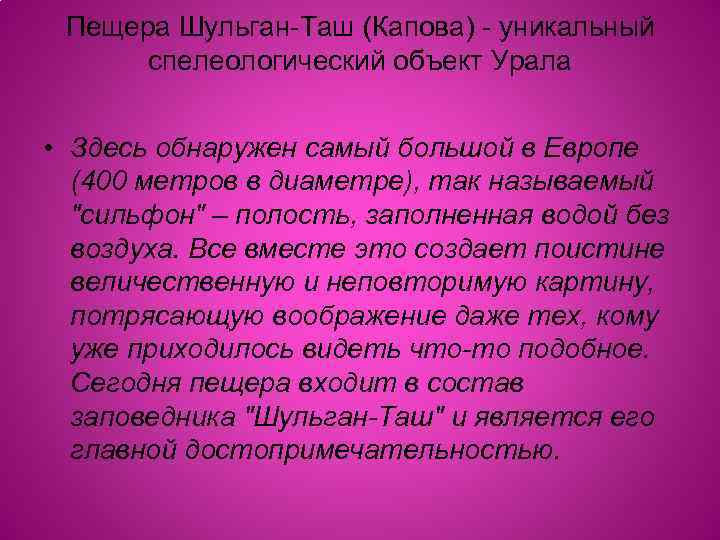 Пещера Шульган-Таш (Капова) - уникальный спелеологический объект Урала • Здесь обнаружен самый большой в