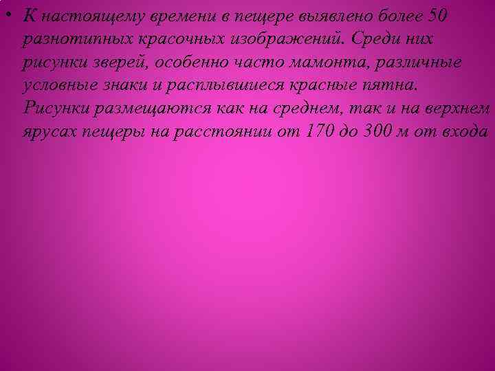  • К настоящему времени в пещере выявлено более 50 разнотипных красочных изображений. Среди