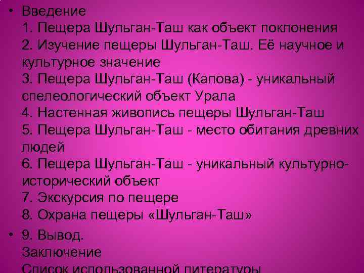  • Введение 1. Пещера Шульган-Таш как объект поклонения 2. Изучение пещеры Шульган-Таш. Её