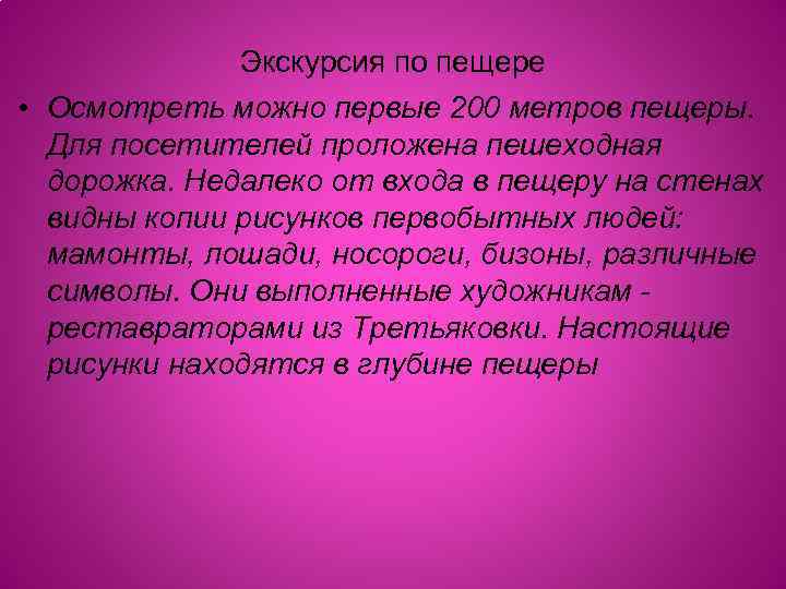 Экскурсия по пещере • Осмотреть можно первые 200 метров пещеры. Для посетителей проложена пешеходная