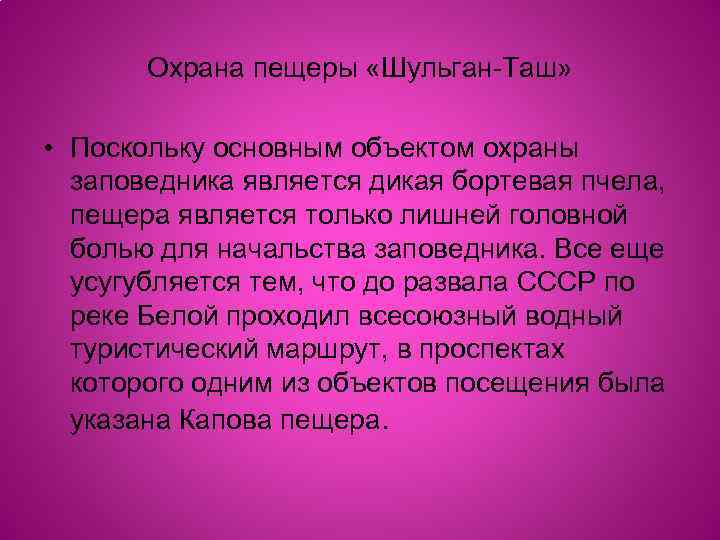 Охрана пещеры «Шульган-Таш» • Поскольку основным объектом охраны заповедника является дикая бортевая пчела, пещера