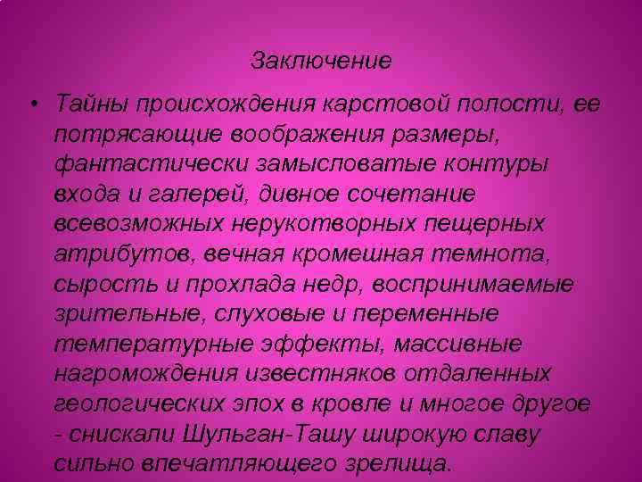 Заключение • Тайны происхождения карстовой полости, ее потрясающие воображения размеры, фантастически замысловатые контуры входа