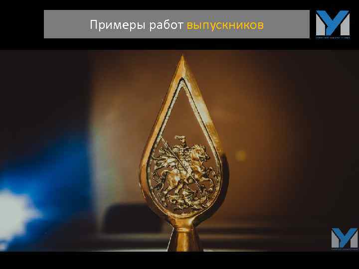 Примеры работ выпускников 