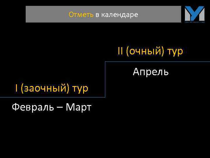 Отметь в календаре II (очный) тур Апрель I (заочный) тур Февраль – Март 