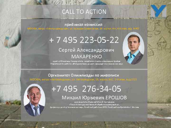 CALL TO ACTION приёмная комиссия МОСКВА, метро «Электрозаводская» , ул. Большая Семёновская, 38. корпус