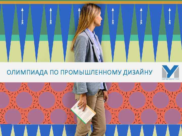 ОЛИМПИАДА ПО ПРОМЫШЛЕННОМУ ДИЗАЙНУ 