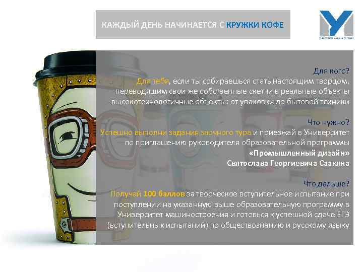 КАЖДЫЙ ДЕНЬ НАЧИНАЕТСЯ С КРУЖКИ КОФЕ Для кого? Для тебя, если ты собираешься стать