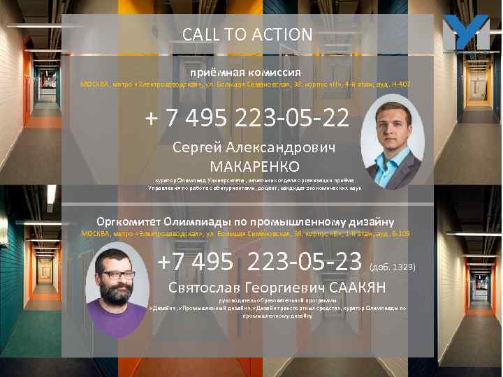 CALL TO ACTION приёмная комиссия МОСКВА, метро «Электрозаводская» , ул. Большая Семёновская, 38. корпус