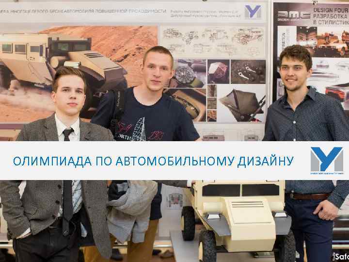 ОЛИМПИАДА ПО АВТОМОБИЛЬНОМУ ДИЗАЙНУ 