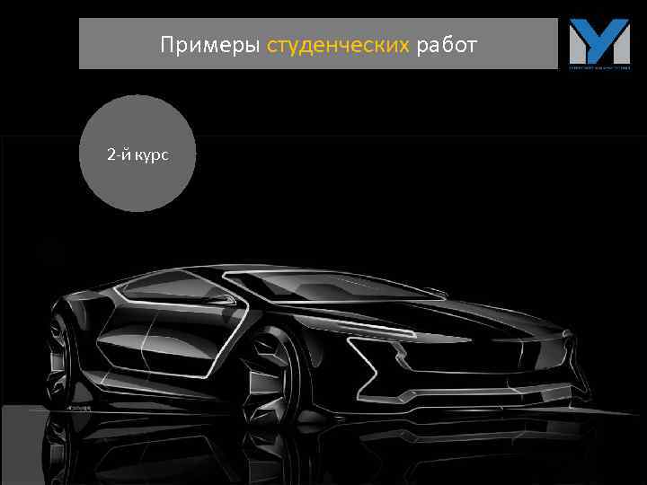 Примеры студенческих работ 2 -й курс 