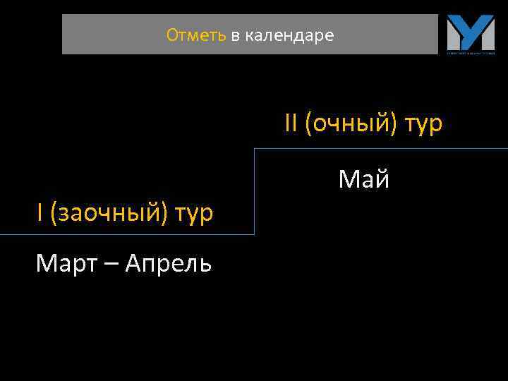 Отметь в календаре II (очный) тур I (заочный) тур Март – Апрель Май 
