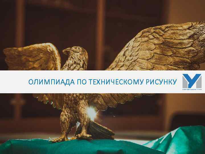 ОЛИМПИАДА ПО ТЕХНИЧЕСКОМУ РИСУНКУ 