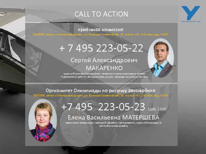 CALL TO ACTION приёмная комиссия МОСКВА, метро «Электрозаводская» , ул. Большая Семёновская, 38. корпус