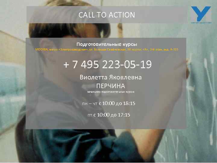 CALL TO ACTION Подготовительные курсы МОСКВА, метро «Электрозаводская» , ул. Большая Семёновская, 38. корпус