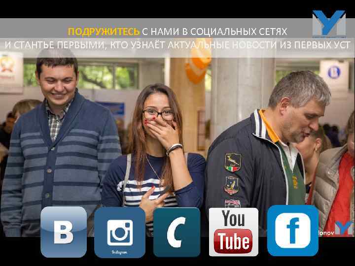 ПОДРУЖИТЕСЬ С НАМИ В СОЦИАЛЬНЫХ СЕТЯХ И СТАНТЬЕ ПЕРВЫМИ, КТО УЗНАЁТ АКТУАЛЬНЫЕ НОВОСТИ ИЗ