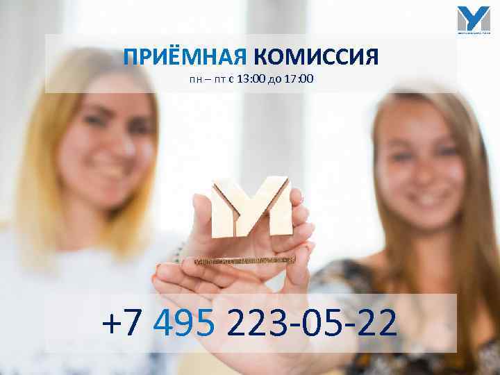 ПРИЁМНАЯ КОМИССИЯ пн – пт с 13: 00 до 17: 00 +7 495 223