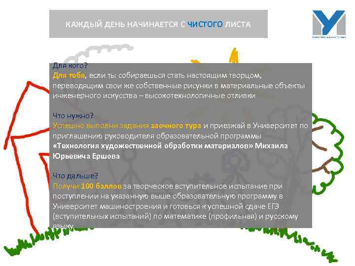 КАЖДЫЙ ДЕНЬ НАЧИНАЕТСЯ С ЧИСТОГО ЛИСТА Для кого? Для тебя, если ты собираешься стать