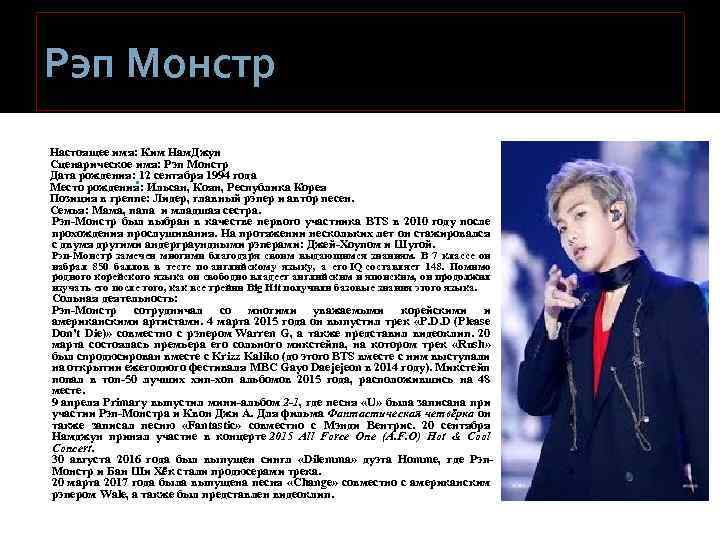 Рэп Монстр Настоящее имя: Ким Нам. Джун Сценарическое имя: Рэп Монстр Дата рождения: 12