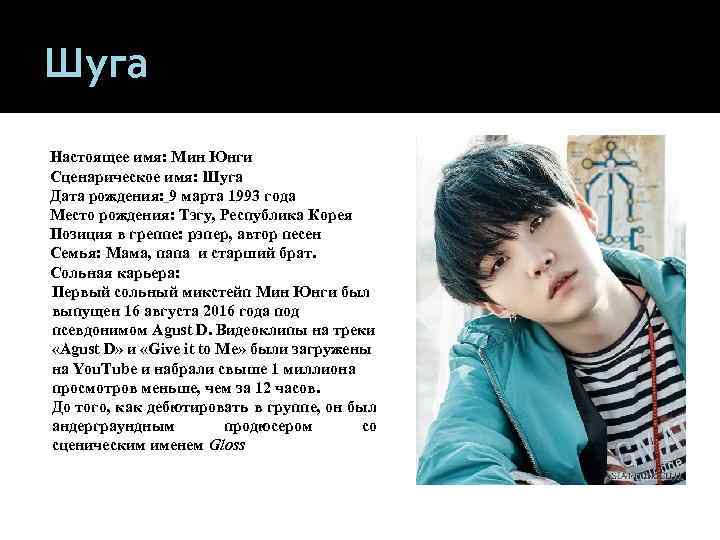 Шуга Настоящее имя: Мин Юнги Сценарическое имя: Шуга Дата рождения: 9 марта 1993 года