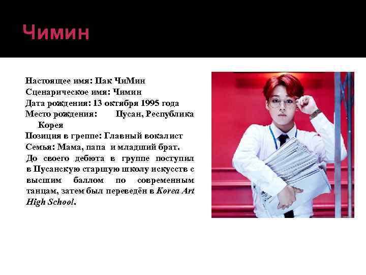 Чимин Настоящее имя: Пак Чи. Мин Сценарическое имя: Чимин Дата рождения: 13 октября 1995
