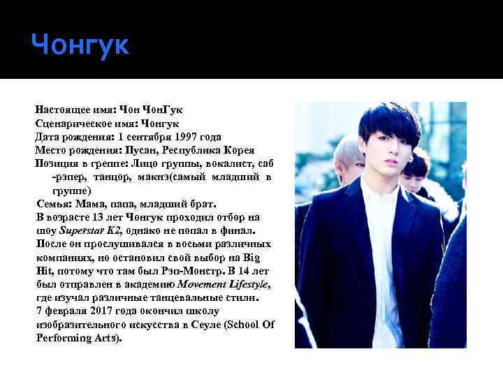 Чонгук Настоящее имя: Чон. Гук Сценарическое имя: Чонгук Дата рождения: 1 сентября 1997 года