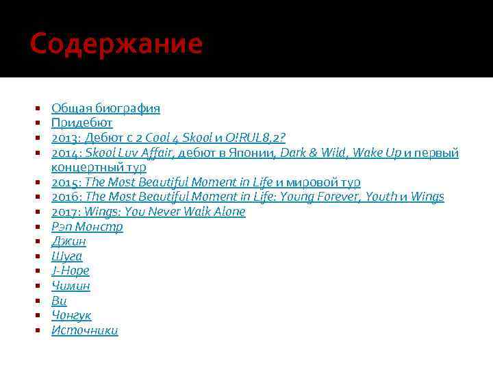Содержание Общая биография Придебют 2013: Дебют с 2 Cool 4 Skool и O!RUL 8,