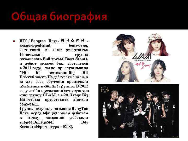 Общая биография BTS / Bangtan Boys / 방 탄 소 년 단 - южнокорейский