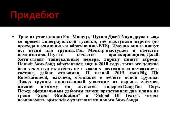 Придебют Трое из участников: Рэп Монстр, Шуга и Джей-Хоуп дружат еще со времен андеграундской