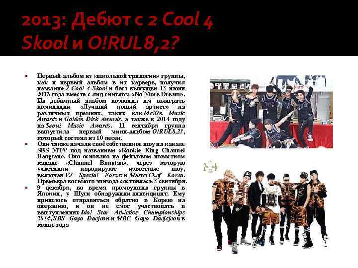 2013: Дебют с 2 Cool 4 Skool и O!RUL 8, 2? Первый альбом из
