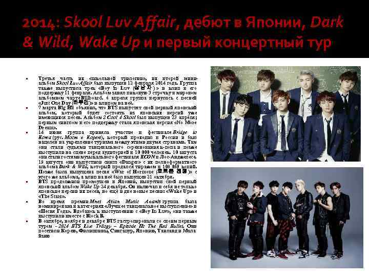 2014: Skool Luv Affair, дебют в Японии, Dark & Wild, Wake Up и первый
