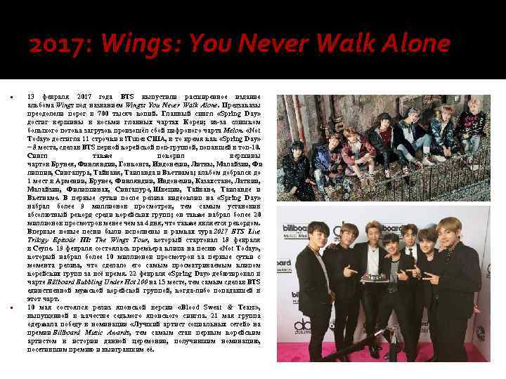 2017: Wings: You Never Walk Alone 13 февраля 2017 года BTS выпустили расширенное издание