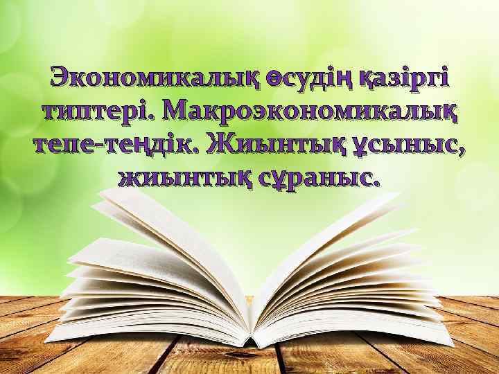 Экономикалық өсудің қазіргі типтері. Макроэкономикалық тепе-теңдік. Жиынтық ұсыныс, жиынтық сұраныс. 