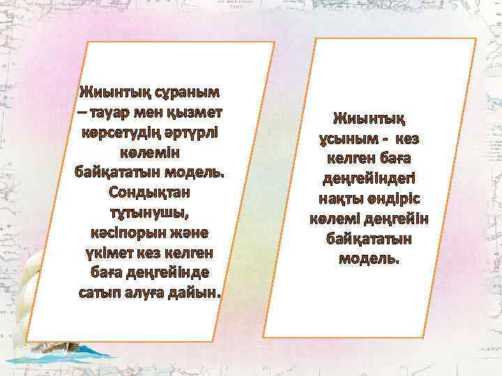 Жиынтық сұраным – тауар мен қызмет көрсетудің әртүрлі көлемін байқататын модель. Сондықтан тұтынушы, кәсіпорын