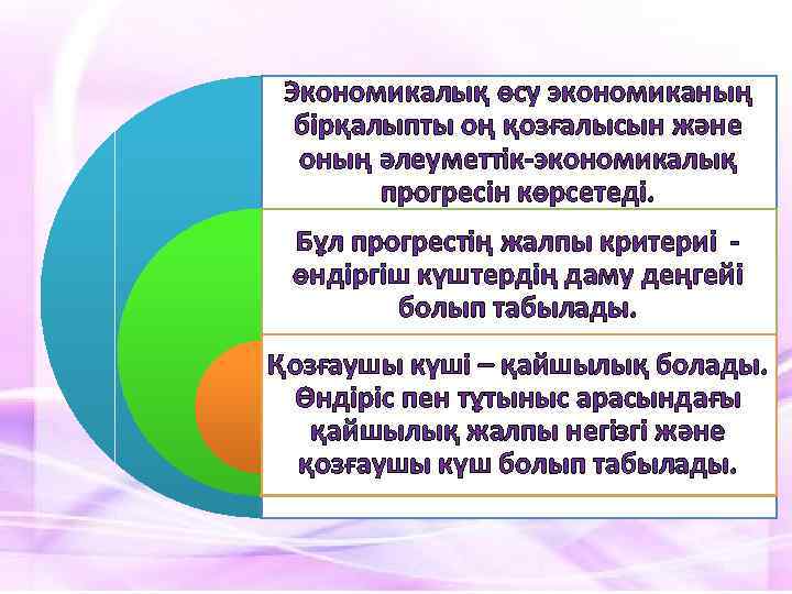 Экономикалық өсу экономиканың бірқалыпты оң қозғалысын және оның әлеуметтік-экономикалық прогресін көрсетеді. Бұл прогрестің жалпы